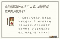 减肥期间吃鸡爪可以吗 减肥期间吃鸡爪可以吗?