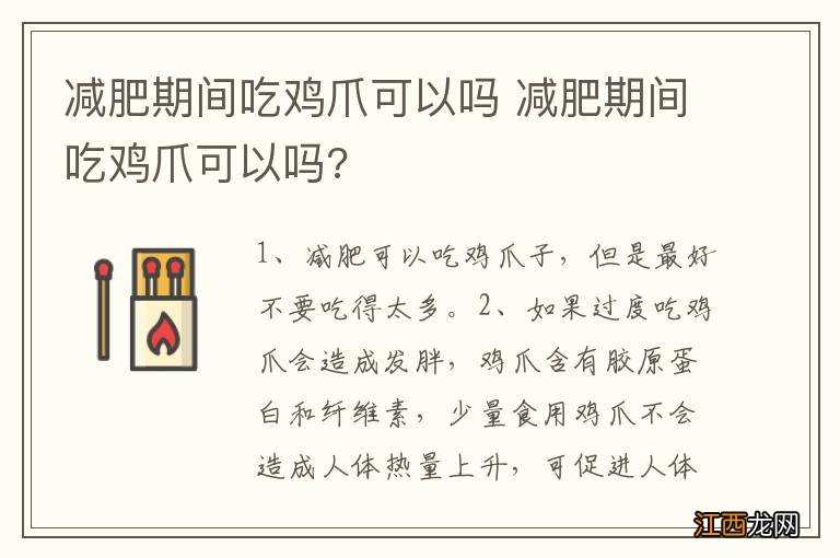 减肥期间吃鸡爪可以吗 减肥期间吃鸡爪可以吗?