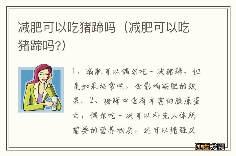 减肥可以吃猪蹄吗? 减肥可以吃猪蹄吗