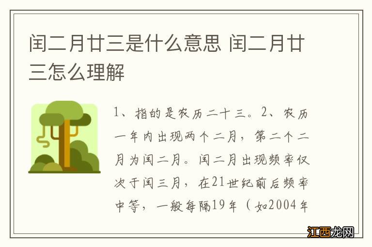 闰二月廿三是什么意思 闰二月廿三怎么理解