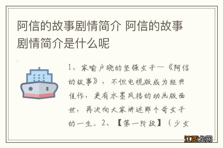 阿信的故事剧情简介 阿信的故事剧情简介是什么呢