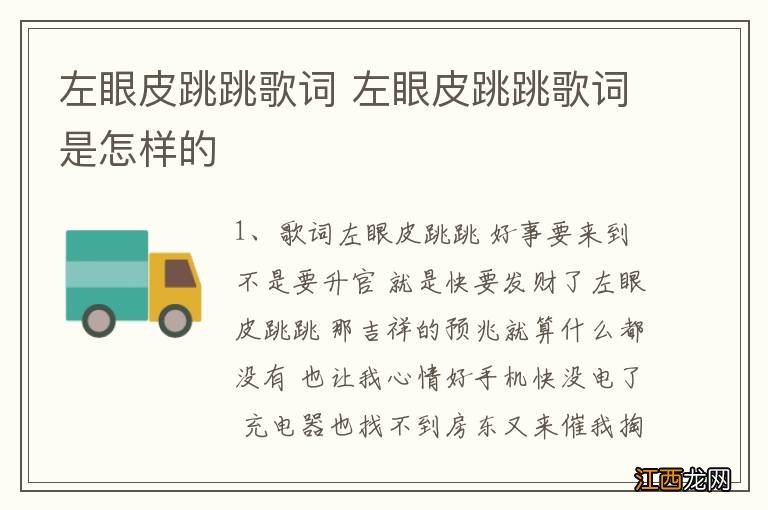 左眼皮跳跳歌词 左眼皮跳跳歌词是怎样的