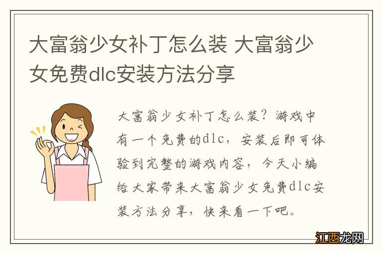 大富翁少女补丁怎么装 大富翁少女免费dlc安装方法分享