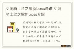 空洞骑士丝之歌新boss是谁 空洞骑士丝之歌新boss介绍