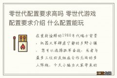 零世代配置要求高吗 零世代游戏配置要求介绍 什么配置能玩