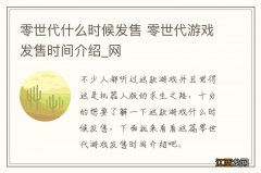 零世代什么时候发售 零世代游戏发售时间介绍_网