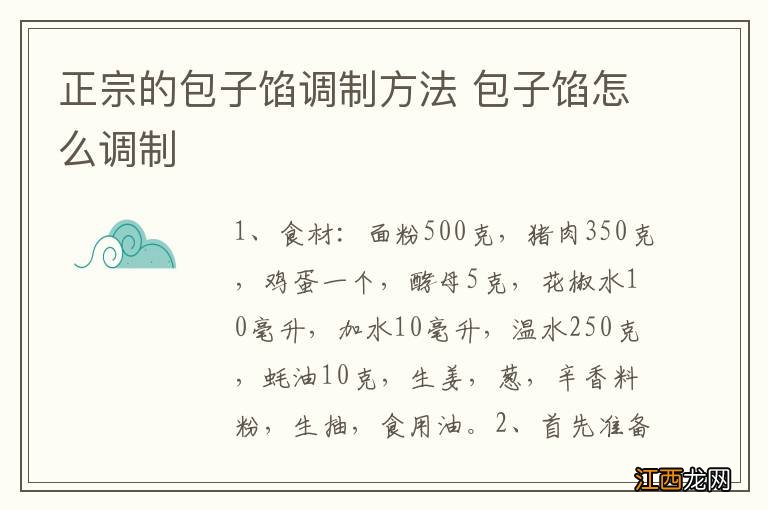 正宗的包子馅调制方法 包子馅怎么调制