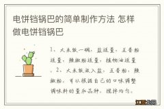 电饼铛锅巴的简单制作方法 怎样做电饼铛锅巴