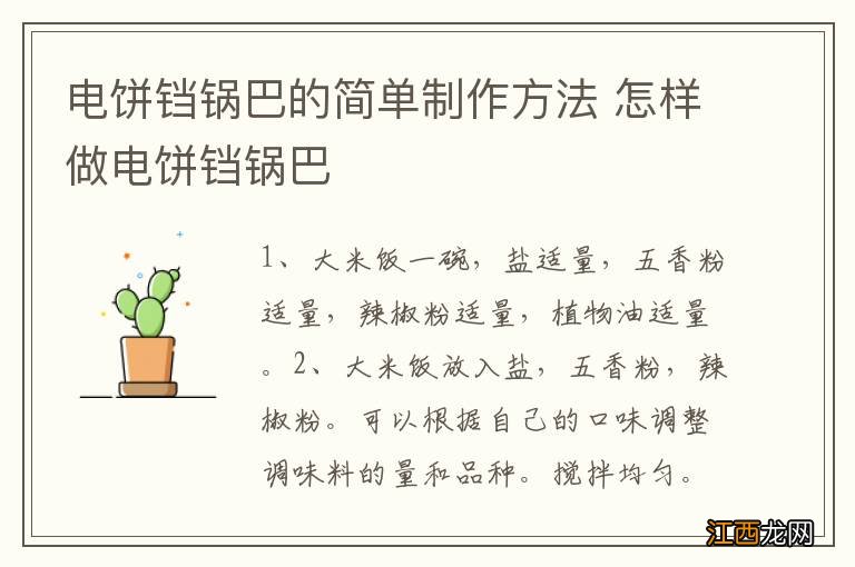 电饼铛锅巴的简单制作方法 怎样做电饼铛锅巴