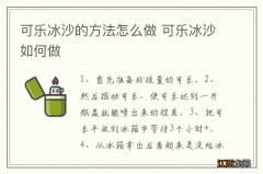 可乐冰沙的方法怎么做 可乐冰沙如何做