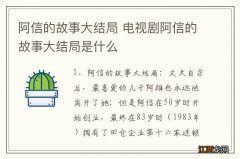 阿信的故事大结局 电视剧阿信的故事大结局是什么