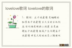 lovelove歌词 lovelove的歌词