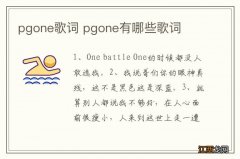 pgone歌词 pgone有哪些歌词