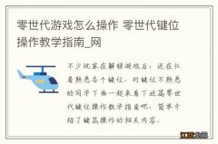 零世代游戏怎么操作 零世代键位操作教学指南_网