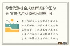 零世代游戏全成就解锁条件汇总表 零世代游戏成就有哪些_网