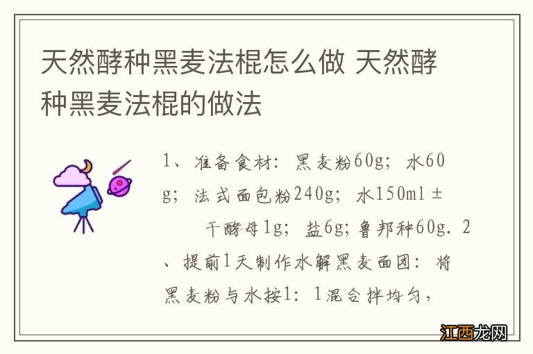 天然酵种黑麦法棍怎么做 天然酵种黑麦法棍的做法