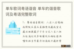 单车歌词粤语谐音 单车的谐音歌词及粤语完整歌词