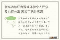 新高达破坏者游戏体验个人评分及心得分享 游戏可玩性高吗