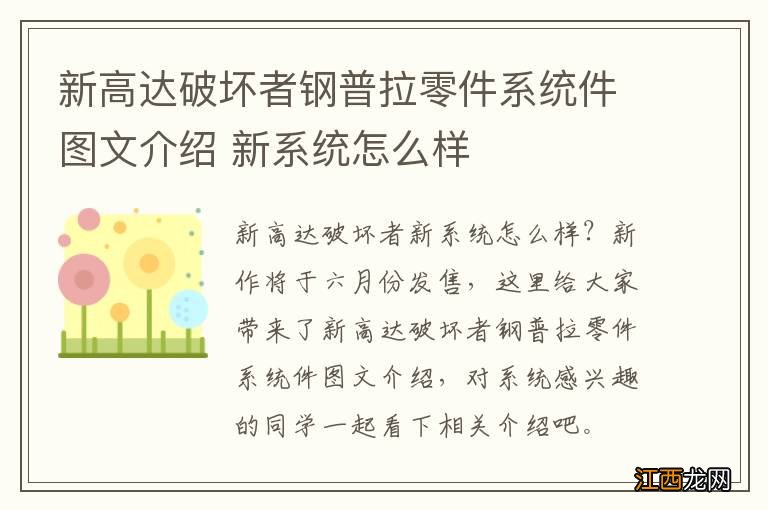新高达破坏者钢普拉零件系统件图文介绍 新系统怎么样