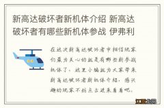 新高达破坏者新机体介绍 新高达破坏者有哪些新机体参战 伊弗利特改_网