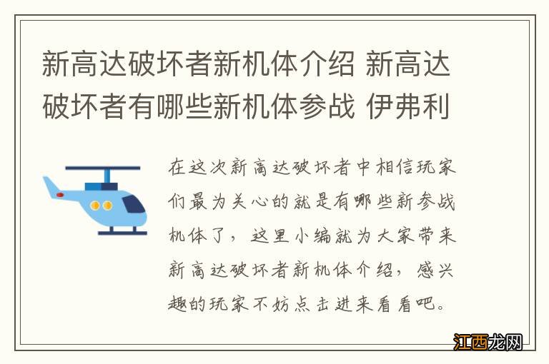 新高达破坏者新机体介绍 新高达破坏者有哪些新机体参战 伊弗利特改_网