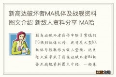 新高达破坏者MA机体及战舰资料图文介绍 新敌人资料分享 MA哈斯蒙