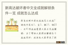 新高达破坏者中文全成就解锁条件一览 成就怎么达成