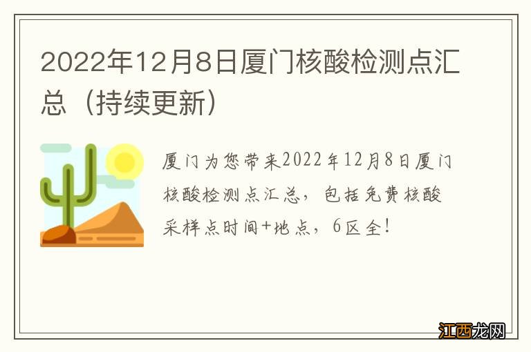 持续更新 2022年12月8日厦门核酸检测点汇总