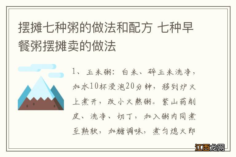 摆摊七种粥的做法和配方 七种早餐粥摆摊卖的做法