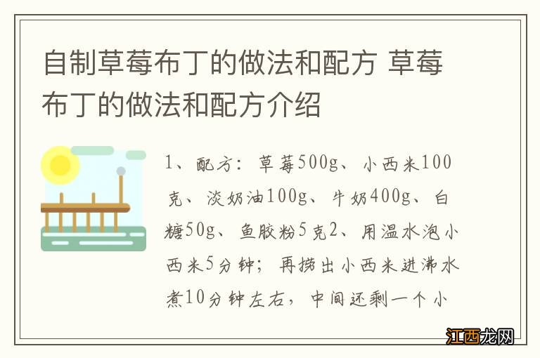 自制草莓布丁的做法和配方 草莓布丁的做法和配方介绍