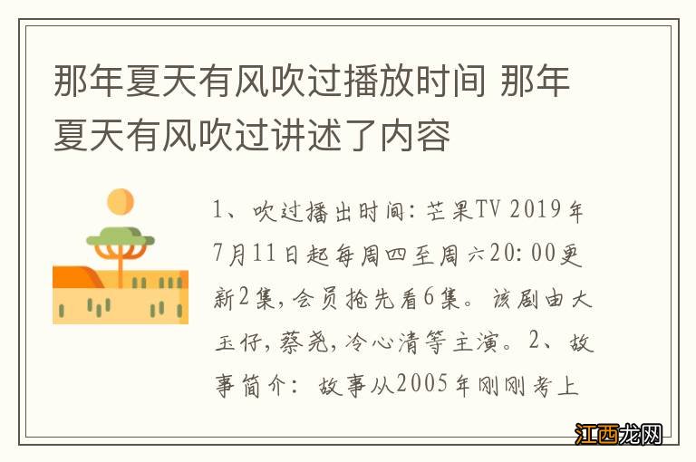 那年夏天有风吹过播放时间 那年夏天有风吹过讲述了内容