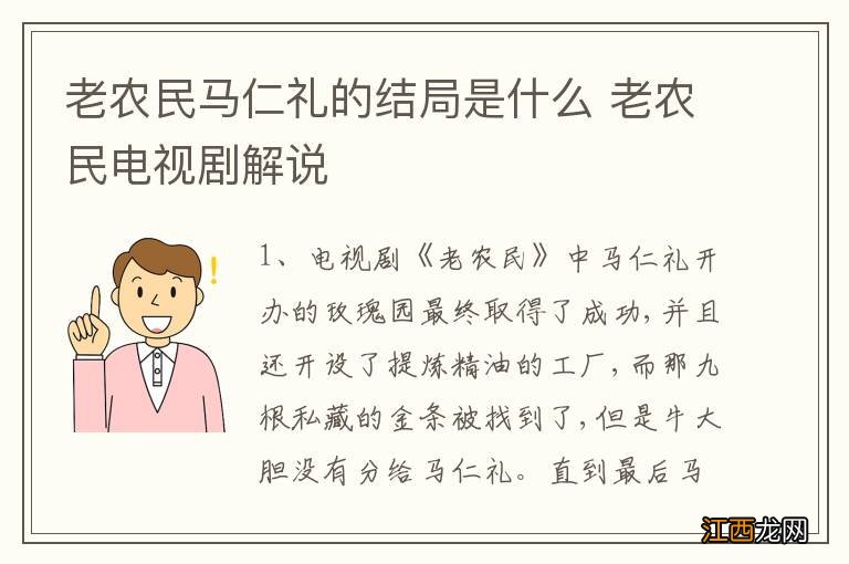 老农民马仁礼的结局是什么 老农民电视剧解说