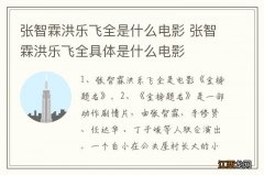 张智霖洪乐飞全是什么电影 张智霖洪乐飞全具体是什么电影