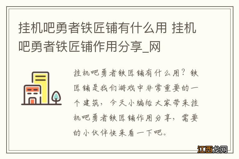 挂机吧勇者铁匠铺有什么用 挂机吧勇者铁匠铺作用分享_网