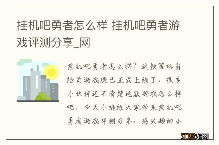 挂机吧勇者怎么样 挂机吧勇者游戏评测分享_网