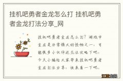 挂机吧勇者金龙怎么打 挂机吧勇者金龙打法分享_网