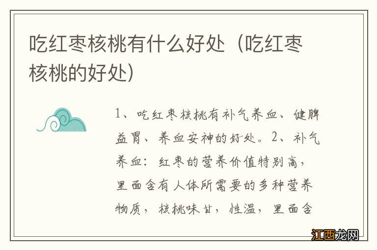 吃红枣核桃的好处 吃红枣核桃有什么好处