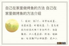 自己在家里做烤鱼的方法 自己在家里做烤鱼的方法介绍