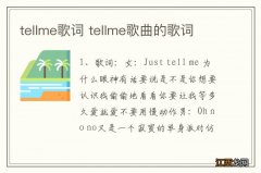 tellme歌词 tellme歌曲的歌词