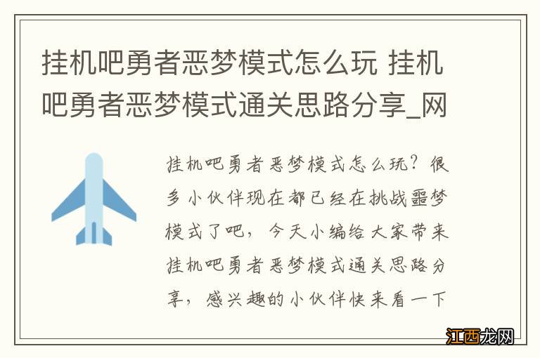 挂机吧勇者恶梦模式怎么玩 挂机吧勇者恶梦模式通关思路分享_网