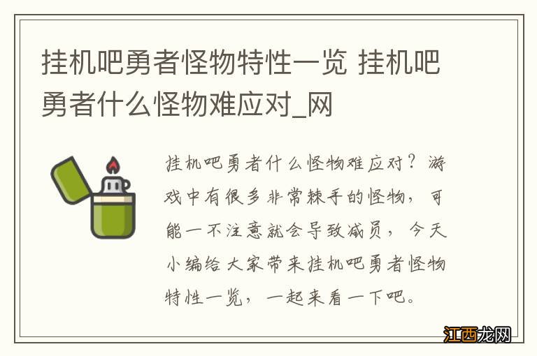 挂机吧勇者怪物特性一览 挂机吧勇者什么怪物难应对_网