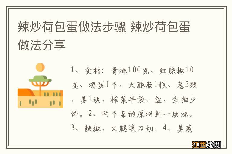 辣炒荷包蛋做法步骤 辣炒荷包蛋做法分享