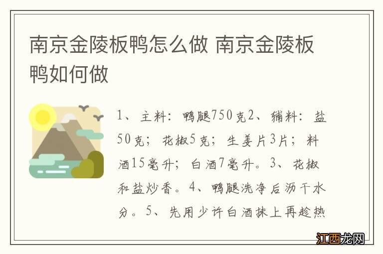 南京金陵板鸭怎么做 南京金陵板鸭如何做