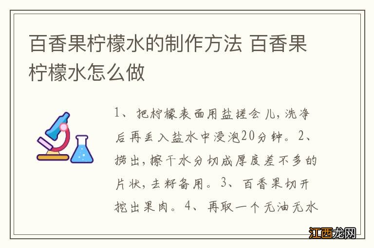 百香果柠檬水的制作方法 百香果柠檬水怎么做