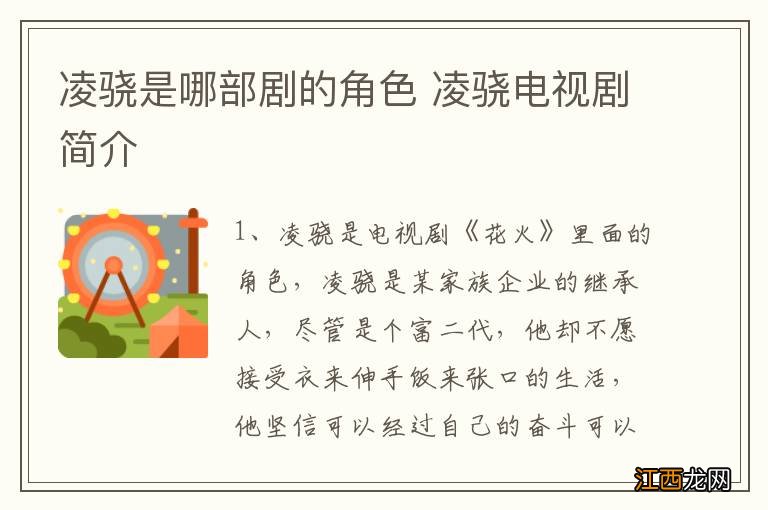 凌骁是哪部剧的角色 凌骁电视剧简介