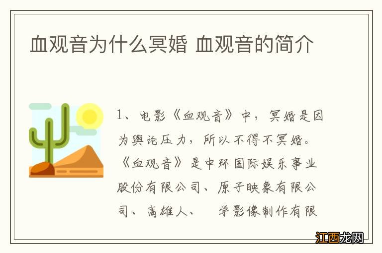 血观音为什么冥婚 血观音的简介