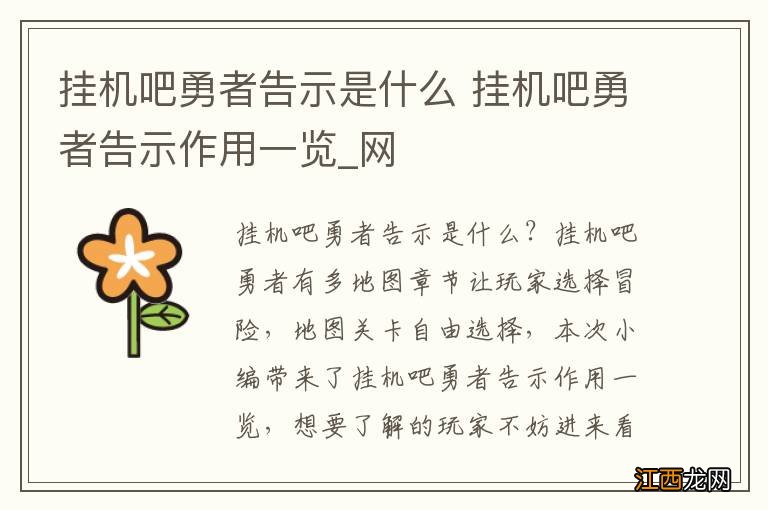 挂机吧勇者告示是什么 挂机吧勇者告示作用一览_网