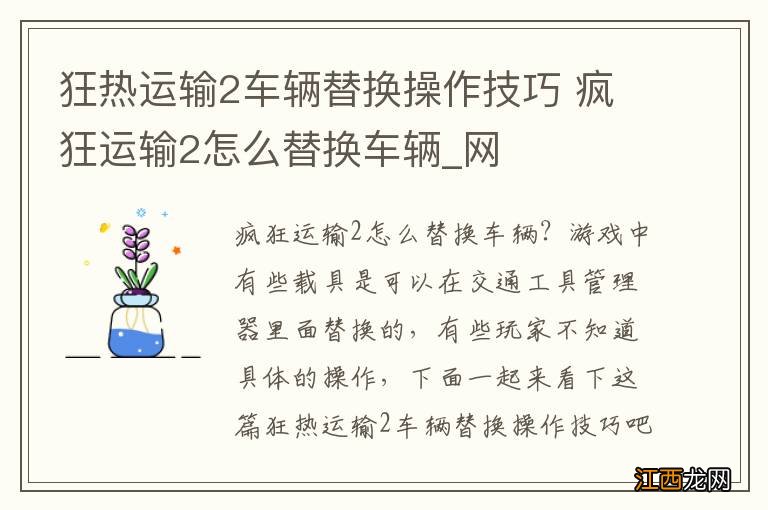 狂热运输2车辆替换操作技巧 疯狂运输2怎么替换车辆_网