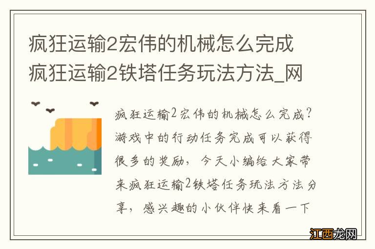 疯狂运输2宏伟的机械怎么完成 疯狂运输2铁塔任务玩法方法_网
