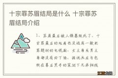 十宗罪苏眉结局是什么 十宗罪苏眉结局介绍